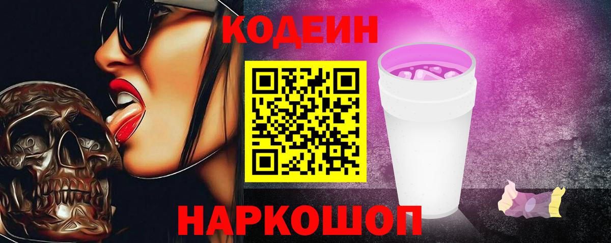 Кодеиновый сироп Lean напиток Lean (лин)  Вход с VPN  Зима  Кодеин Purple Drank 